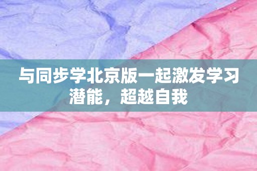 与同步学北京版一起激发学习潜能，超越自我