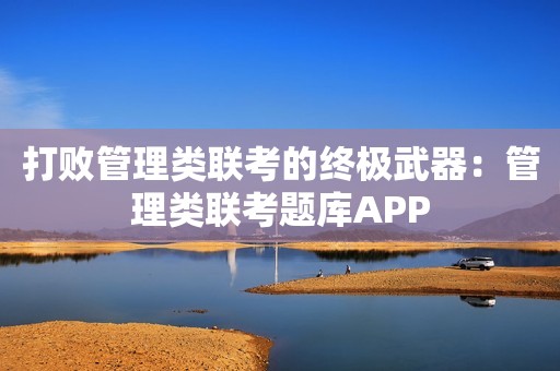 打败管理类联考的终极武器：管理类联考题库APP