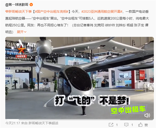 国产“空中出租车”亮相航展：可坐五人 续航250公里