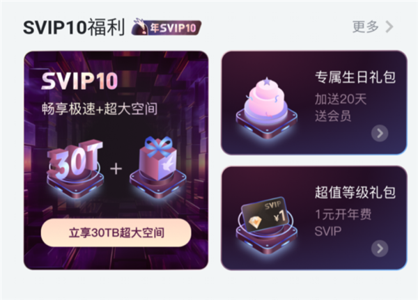 迅雷会员大升级：SVIP10最高可享30TB云盘空间