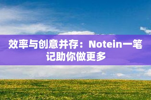 效率与创意并存：Notein一笔记助你做更多