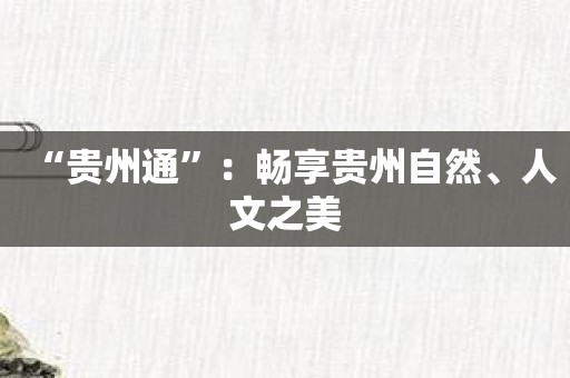 “贵州通”：畅享贵州自然、人文之美