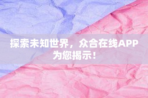 探索未知世界，众合在线APP为您揭示！