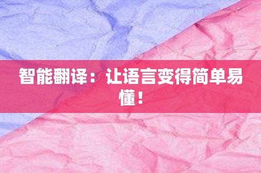 智能翻译：让语言变得简单易懂！