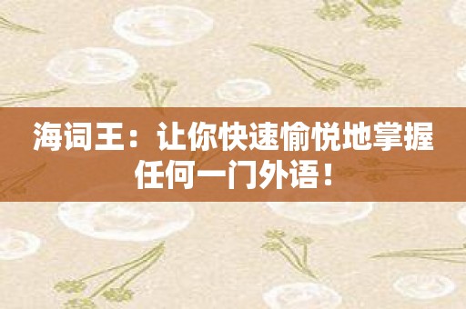 海词王：让你快速愉悦地掌握任何一门外语！