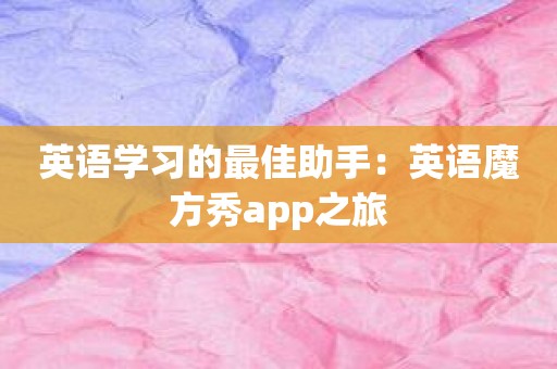 英语学习的最佳助手：英语魔方秀app之旅