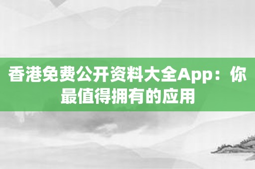 香港免费公开资料大全App：你最值得拥有的应用