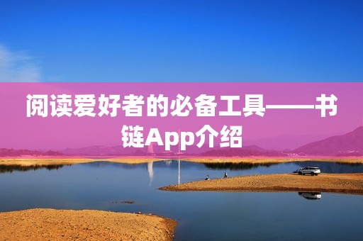 阅读爱好者的必备工具——书链App介绍
