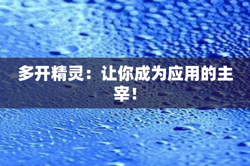 多开精灵：让你成为应用的主宰！