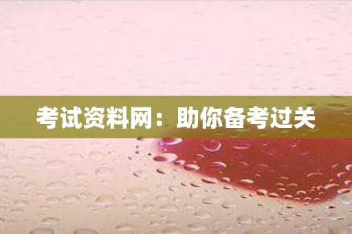 考试资料网：助你备考过关