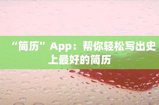 “简历”App：帮你轻松写出史上最好的简历