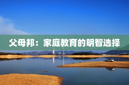 父母邦：家庭教育的明智选择