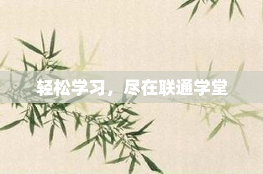 轻松学习，尽在联通学堂