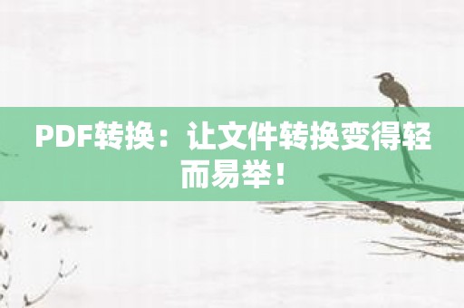 PDF转换：让文件转换变得轻而易举！