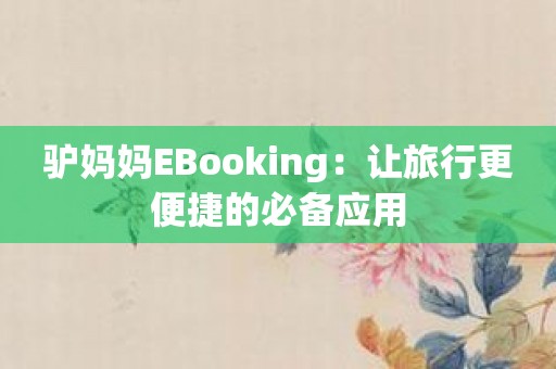 驴妈妈EBooking：让旅行更便捷的必备应用