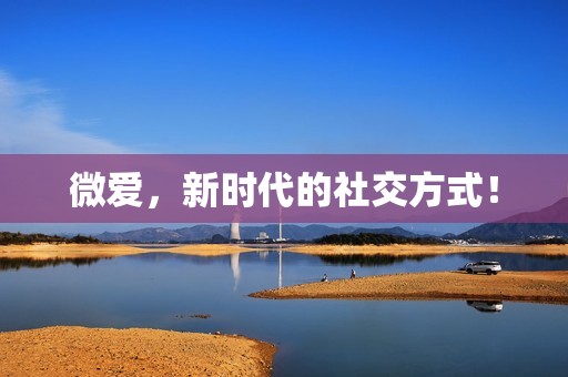 微爱，新时代的社交方式！