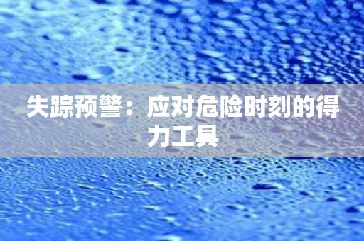 失踪预警：应对危险时刻的得力工具