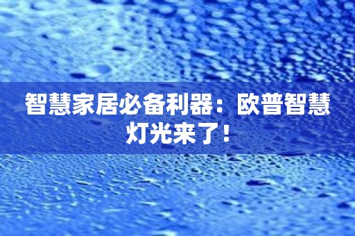 智慧家居必备利器：欧普智慧灯光来了！