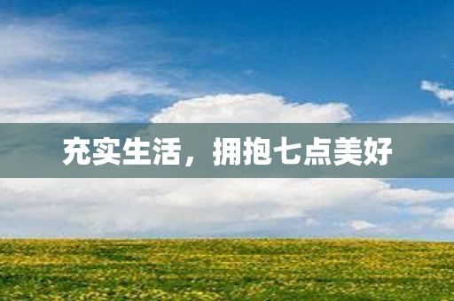 充实生活，拥抱七点美好