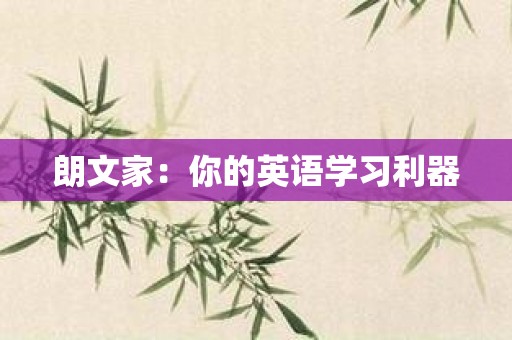 朗文家：你的英语学习利器