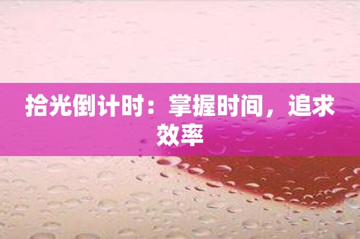 拾光倒计时：掌握时间，追求效率