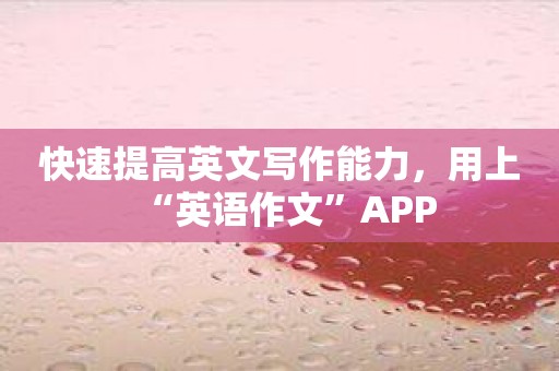 快速提高英文写作能力，用上“英语作文”APP