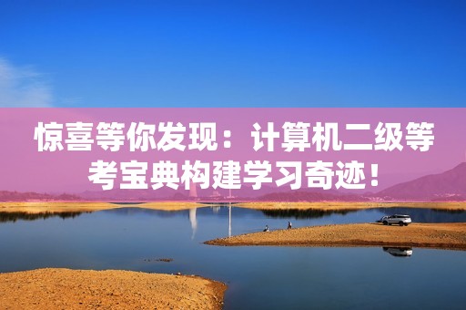惊喜等你发现：计算机二级等考宝典构建学习奇迹！