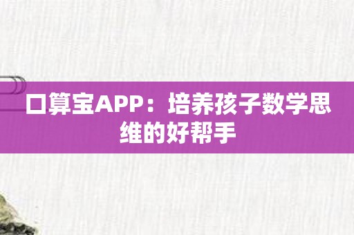 口算宝APP：培养孩子数学思维的好帮手