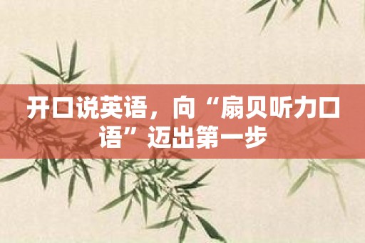 开口说英语，向“扇贝听力口语”迈出第一步