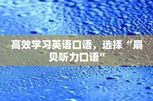 高效学习英语口语，选择“扇贝听力口语”