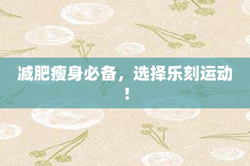 减肥瘦身必备，选择乐刻运动！