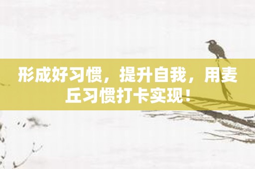形成好习惯，提升自我，用麦丘习惯打卡实现！