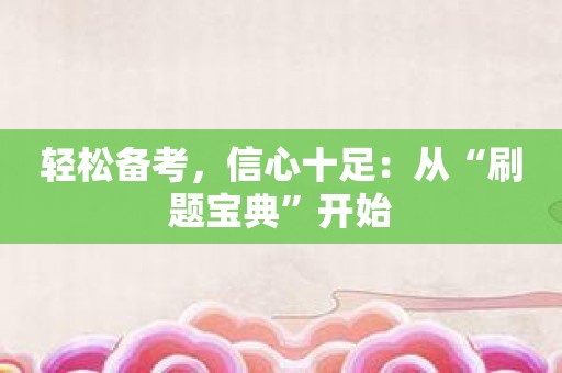 轻松备考，信心十足：从“刷题宝典”开始