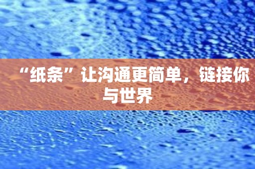 “纸条”让沟通更简单，链接你与世界