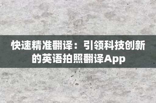快速精准翻译：引领科技创新的英语拍照翻译App