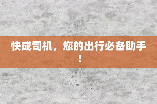 快成司机，您的出行必备助手！