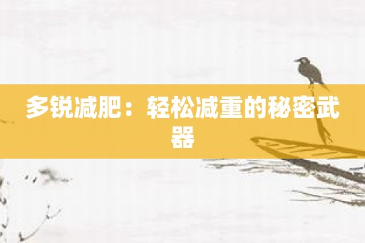 多锐减肥：轻松减重的秘密武器