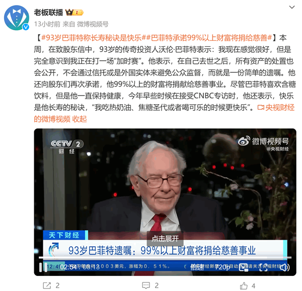 股神巴菲特：去世后99%以上财富将捐给慈善事业