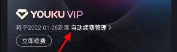 苹果手机优酷怎么关闭自动续费