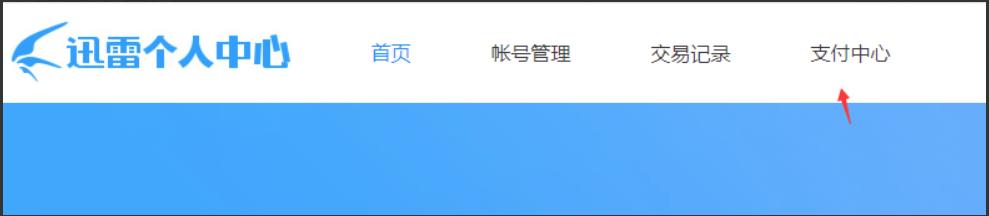 迅雷怎么关闭自动续费会员2023