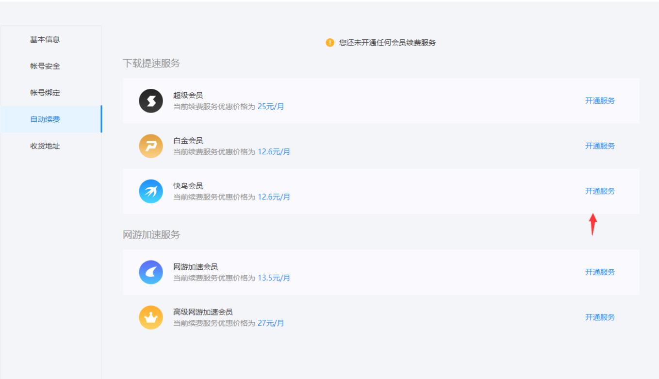 迅雷怎么关闭自动续费会员2023