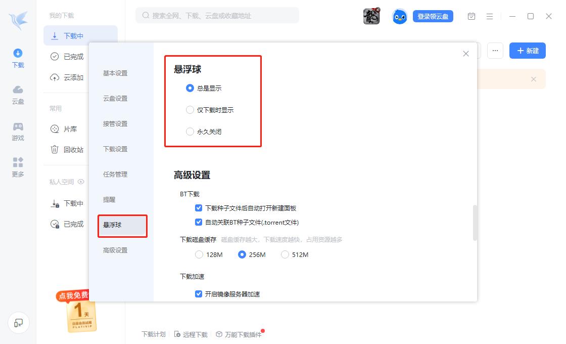 迅雷如何开启悬浮球权限