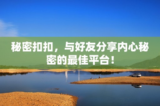 秘密扣扣，与好友分享内心秘密的最佳平台！