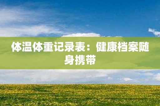体温体重记录表：健康档案随身携带