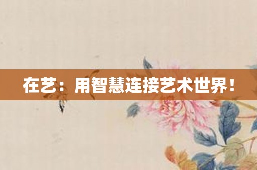 在艺：用智慧连接艺术世界！