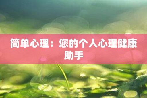 简单心理：您的个人心理健康助手