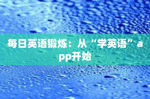 每日英语锻炼：从“学英语”app开始