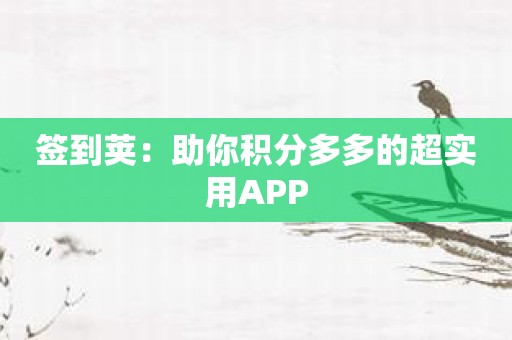 签到荚：助你积分多多的超实用APP