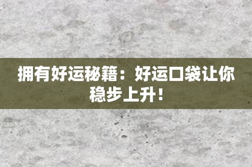 拥有好运秘籍：好运口袋让你稳步上升！
