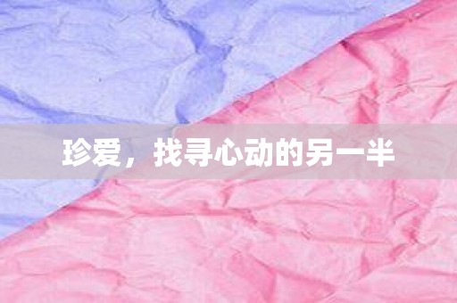 珍爱，找寻心动的另一半